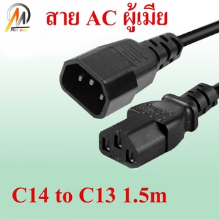 สายไฟ AC หัว ผู้-เมีย (Male to Female C14 to C13) สำหรับเชื่อมต่อ Desktop PC, Compute,r Monitor, Printer,UPS APC สายหนา(