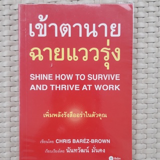 หนังสือ  เข้าตานาย ฉายแววรุ่ง  หนังสือธพัฒนาตนเอง หนังสือมือสอง