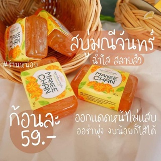 สบู่ดาวเรือง สบู่มณีจันทร์