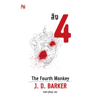 (แถมปก) ลิง 4 (The Fourth Monkey) / ผู้เขียน J. D. Barker / ใหม่