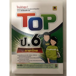 คู่มือเตรียมสอบ TOP ภาษาไทย ป.6 (บัณฑิตแนะแนว)