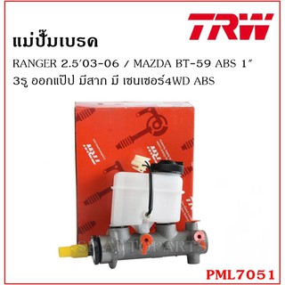 TRW แม่ปั๊มเบรค RANGER 2.503-06 / MAZDA BT-59 ABS 1" 3รูออกแป๊ป มีสาก มี เซนเซอร์4WD ABS PML7051