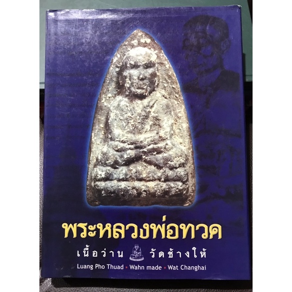 หนังสือหลวงพ่อทวดวัดช้างให้เนื้อว่านรุ่นแรก