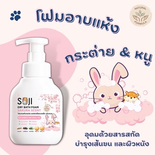 SOJI โฟมอาบน้ำแห้งสำหรับกระต่าย ขนาด 250 ml