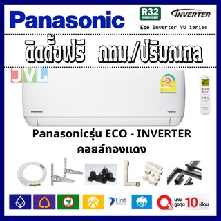 ติดตั้งฟรี* Panasonic แอร์ รุ่น YU18VKT Eco-Inverter คอยล์ทองแดง ราคาประหยัด ประกัน 5ปี แอร์ใหม่ (เฉพาะ กทม.-ปริมณฑล*)