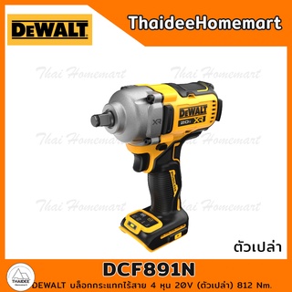 DEWALT บล็อกกระแทกไร้สาย 4 หุน 20V DCF891N (ตัวเปล่า) 812 Nm. รับประกันศูนย์ 3 ปี