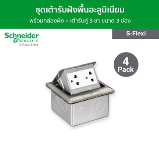 [แพ็ค 4] Schneider Electricชุดเต้ารับฝังพื้นอะลูมิเนียม พร้อ…