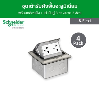 [แพ็ค 4] Schneider ชุดเต้ารับฝังพื้นอะลูมิเนียม พร้อมกล่องฝัง + เต้ารับคู่ 3 ขา ขนาด 3 ช่อง รุ่น S-Flexi - ชไนเดอร์