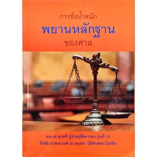 การชั่งน้ำหนักพยานหลักฐานของศาล (ชนบท ศุภศรี)