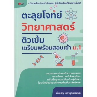 Chulabook|c111|9786165782180|หนังสือ|ตะลุยโจทย์วิทยาศาสตร์ ติวเข้มเตรียมพร้อมสอบเข้า ม.1