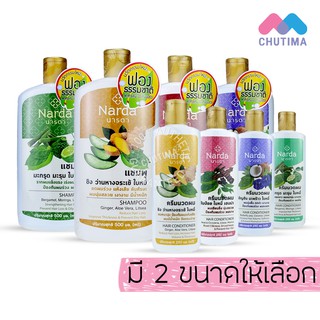 แชมพู/ครีมนวดผม สมุนไพร นารดา Narda shampoo/Conditioner 250/500 ml.