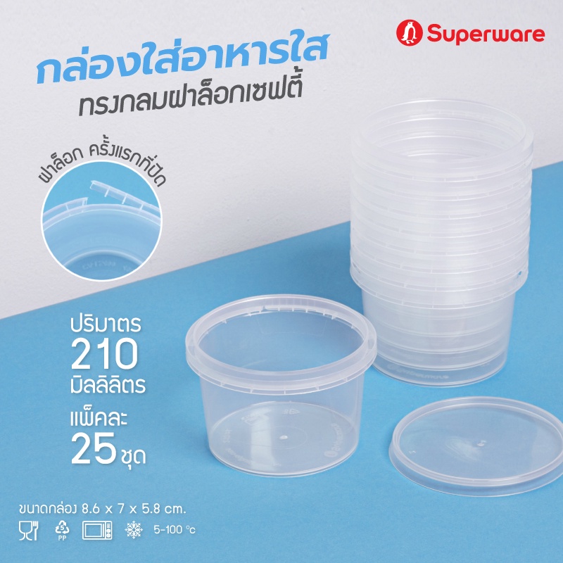 Srithai Superware กล่องพลาสติกใส่อาหาร กระปุกพลาสติกใส่ขนม ทรงกลมฝาล็อค ขนาด 210 ml. จำนวน 25 ชุด