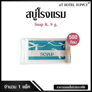 สบู่โรงแรม Soap K ขนาด 8 g./500 ก้อน ก้อนละ 1.118 บาท สำหรับโรงแรม รีสอร์ท สปา และห้องพักในอพาร์ทเม้นท์