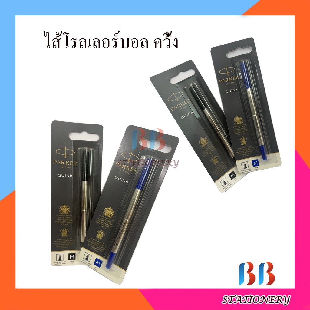 ใส้ปากกาปาร์คเกอร์ลูกลื่นแท้ Parker โรลเลอร์บอล ควิ้งโฟล ขนาดกลาง