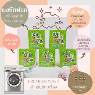 ผงซักฟอก กล่องเขียว คุณภาพดี(3ดาว) ขนาด 1000g. สำหรับซักเครื่อง จากโรงงานโดยตรงมาเองค่าา^^