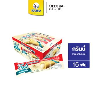 Grinny กรินนี่ รสนม เคลือบนม 15g 5บ. (กล่อง 12 ชิ้น)