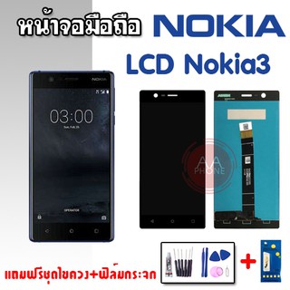 จอโนเกีย3 LCD Nokia 3 /Nokia3 จอโทรศัพท์มือถือโนเกีย 3 งานแท้ 💥แถมฟิล์มกระจก+ชุดไขควง💥