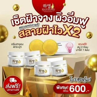 [ส่งฟรี+พร้อมส่ง] Hayeong ฮายอง โปรสุดคุ้ม แถมแผ่นมาร์คหน้า⭐ ของแท้ สกัดจากโสมเกาหลี หน้าใส แก้ฝ้า หน้าคล้ำ ลดริ้วรอย