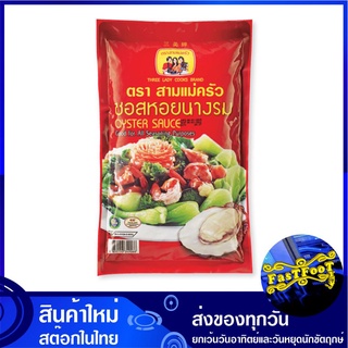 ซอสหอยนางรม 1000 กรัม สามแม่ครัว Three Lady Cooks Brand Oyster Sauce ซอส ซอสหอย น้ำมันหอย ซอสนางรม เครื่องปรุงรส ซอสปรุง