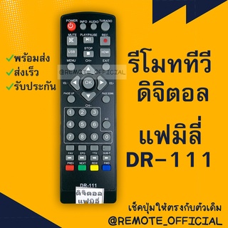 รีโมทรุ่น : ดิจิตอลแฟมิลี่FAMILY รหัส DR-111หน้าดำตัวสั้น สินค้าพร้อมส่ง