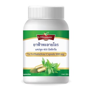 ฟ้าทะลายโจร Vitamate Ya FaThalaiJone Capsule 400 mg. 75 Capsules