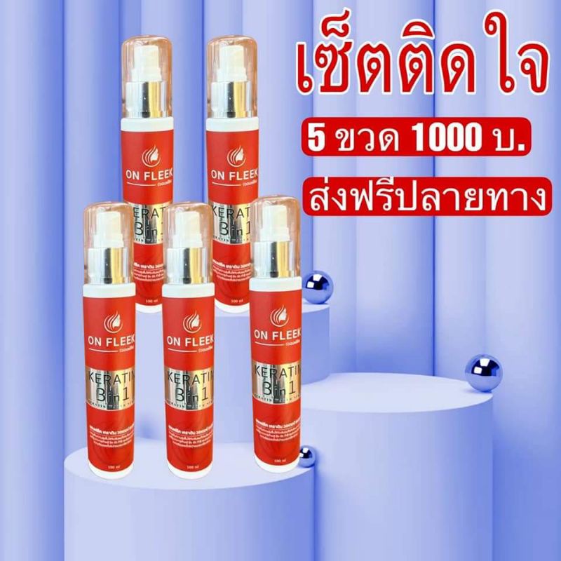 On Fleek Keratin 3 in 1💥5ขวด ส่งฟรี💥หัวเชื้อเคราตินสด