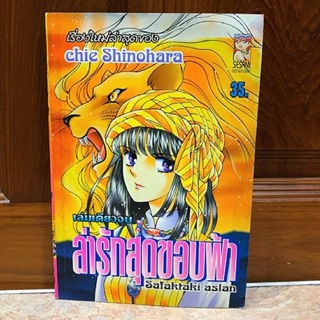 ล่ารักสุดขอบฟ้า / Shinohara Chie