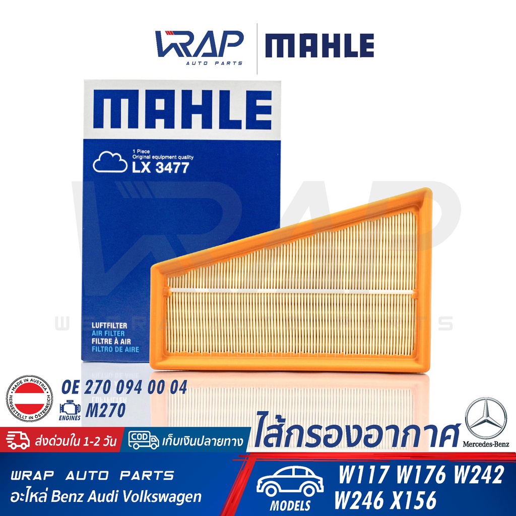 ⭐ BENZ ⭐ ไส้กรองอากาศ MAHLE | เบนซ์ เครื่อง M270 รุ่น W117 W176 W242 W246 X156 | เบอร์ LX3477 | OE 2