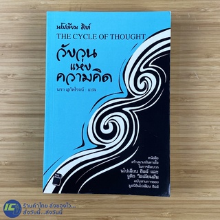 (พร้อมส่ง) Napoleon Hill หนังสือ THE CYCLE OF THOUGHT วังวนแห่งความคิด (ใหม่99%) เขียนโดย นโปเลียน ฮิลล์, จูดิธ -ศาสนา