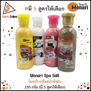 Monari Spa Salt โมนาริ เกลือสปาขัดผิว 250 กรัม (มี 4 สูตรให้เลือก)