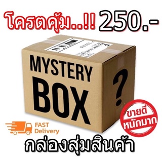 Lucky Box 250 กล่องสุ่ม กล่องสุ่มของ กล่อง โหมดอุปกรณ์เดินป่า