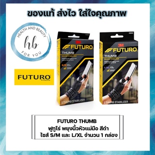 Futuro THUMB ฟูทูโร่ พยุงนิ้วหัวแม่มือ สีดำไซส์ S/M และ L/XL จำนวน 1 กล่อง