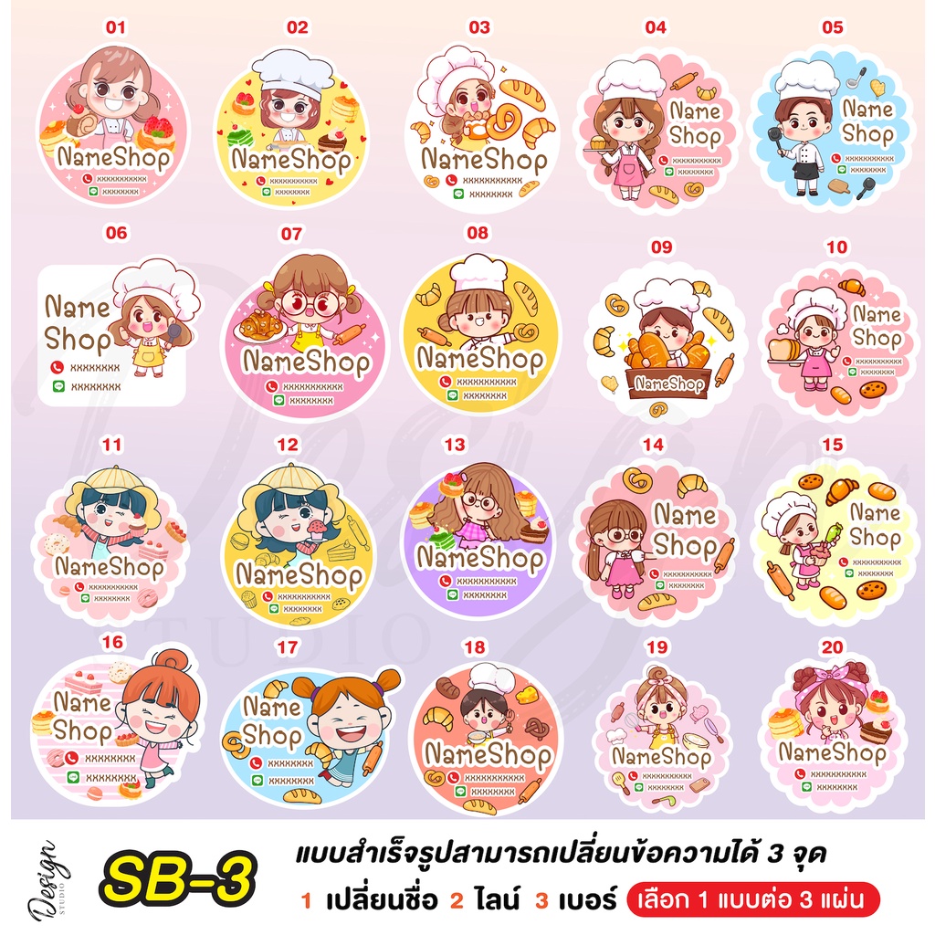 สติ๊กเกอร์ เบเกอรี่ แก้ไขข้อความได้ [ SB-5 ]