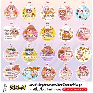 สติ๊กเกอร์ เบเกอรี่ แก้ไขข้อความได้ [ SB-3 ]