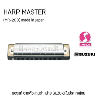 ฮาร์โมนิกา ซูซูกิ รุ่น HARPMASTER  SUZUKI MR-200 Diatonic harmonica แบบ 10 ช่อง Harp master ผลิตญี่ปุ่นจากตัวแทนจำหน่าย