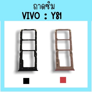 ถาดใส่ซิม Vivo Y81 ซิมนอกY81 ถาดซิมวีโว่Y81 ถาดซิมนอกวีโว่Y81 ถาดใส่ซิมVivo ถาดใส่ซิมY81 ถาดซิมY81 สินค้ามีพร้อมส่ง