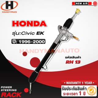 แร็คพวงมาลัยพาวเวอร์ HONDA CIVIC 1996-2000 EK (ตาโต)