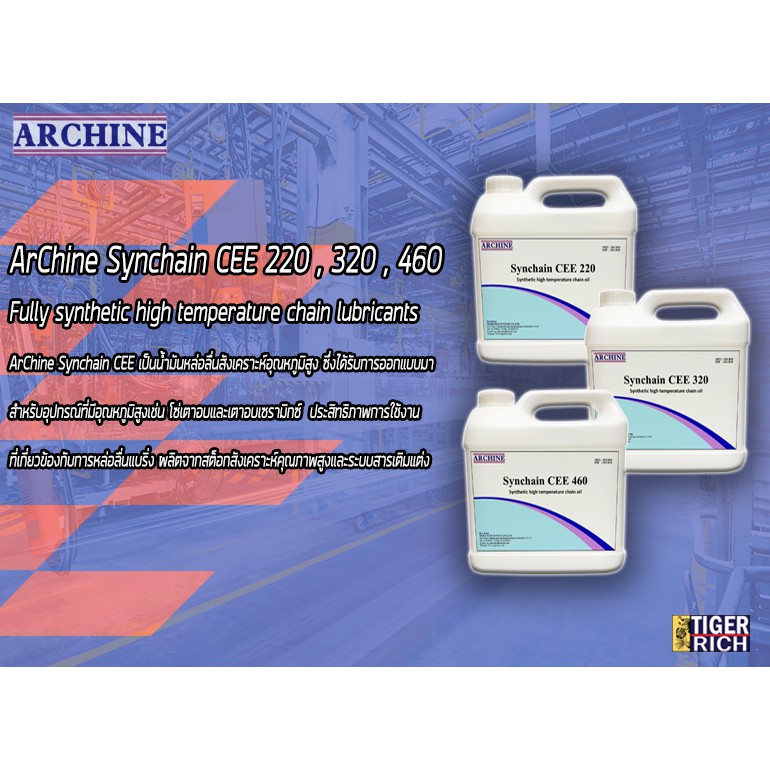 น้ำมันหล่อลื่นโซ่ทนความร้อนสูง 300+ องศา ArChine Synchain CEE 220 , 320 , 460 ขนาด 1 ลิตร