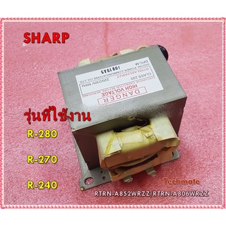 อะไหล่ของแท้/หม้อแปลงไมโคเวฟชาร์ป/SHARP/RTRN-A852WRZZ/RTRN-A806WRZZ/ใช้กับรุ่น R-280 :R-270 :R-240