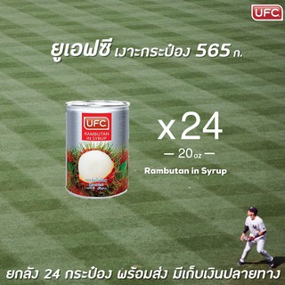 🔥ยกลัง UFC เงาะในน้ำเชื่อม 565 กรัม Rambutan in syrup (4627) 24 กระป๋อง