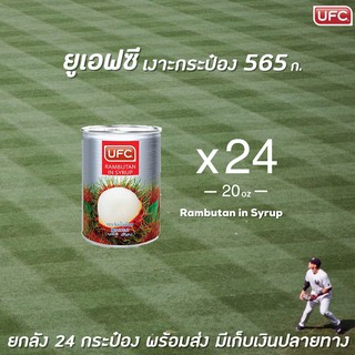 🔥ยกลัง UFC เงาะในน้ำเชื่อม 565 กรัม Rambutan in syrup (4627) 24 กระป๋อง