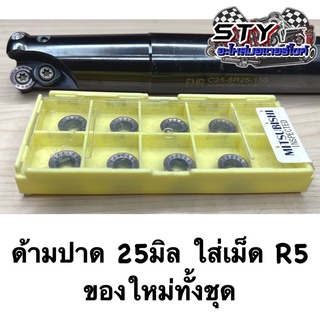 ด้ามปาด 25มิล ใส่เม็ด R5 แถมเม็ด 1 กล่อง (ของใหม่ทั้งชุด)