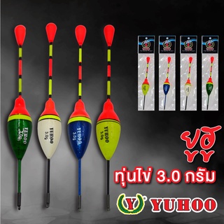 ยูฮู ทุ่นไข่ 3.0g  YUHOO Fishing Float 3.0g