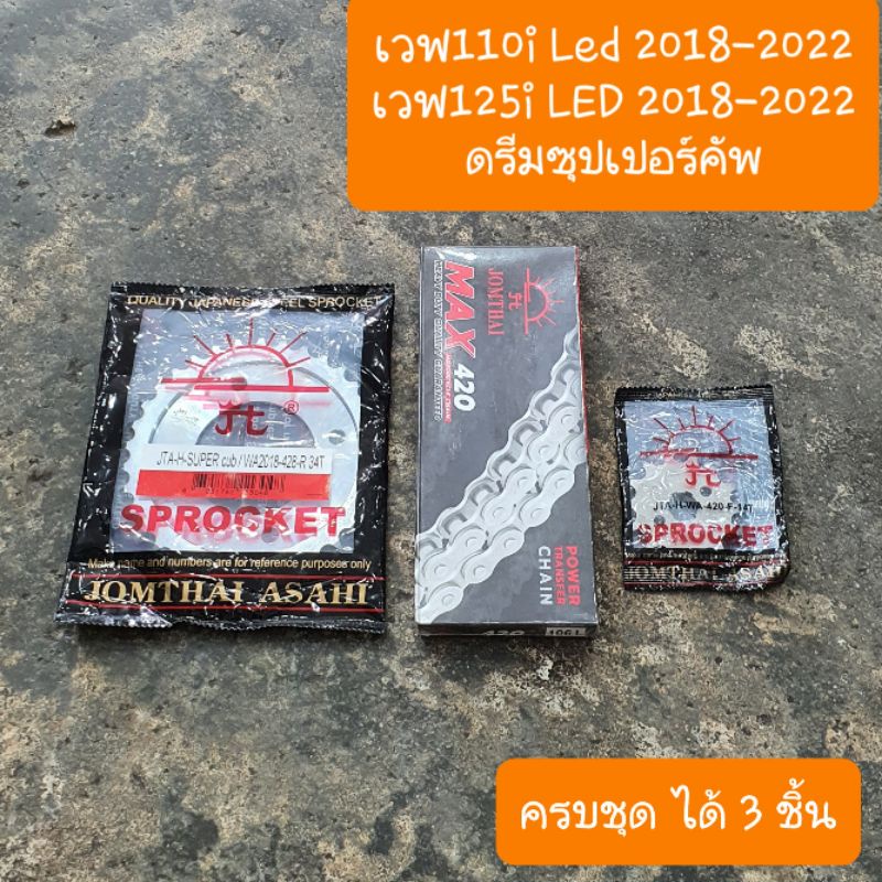 โซ่สเตอร์ชุดเวฟ125i LED และ เวฟ110i LED และ ดรีมซุปเปอคัฟไฟกลม 2018-2024 แท้พระอาทิตย์