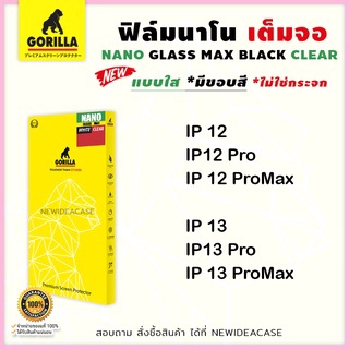 💜 Gorilla NANO Glass ฟิล์มเต็มจอ ลงโค้ง กอลิล่า สำหรับIPhone - 12/12Pro/12ProMax/13/13Pro/13ProMax