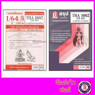 ชีทราม THA1002 (TH102) ความรู้ทั่วไปทางวรรณคดีไทย Sheetandbook