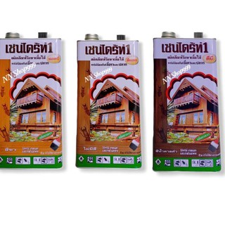 เชนไดร้ท์(Chaindrite)  ทาไม้ป้องกันปลวก 5 ลิตร สีใส/สีชา/สีน้ำตาลดำ