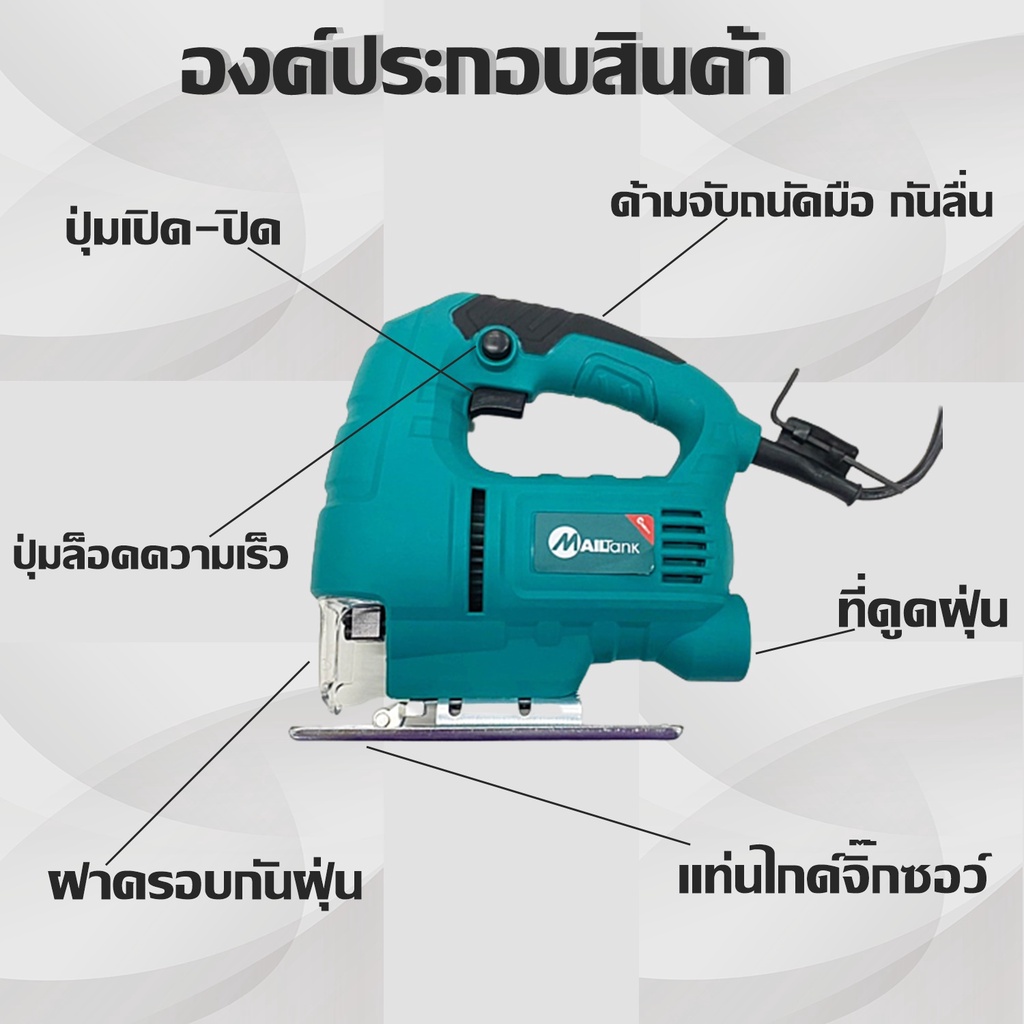 Mailtank  เลื่อย จิ๊กซอ เลื่อยฉลุไม้ 550 Wรุ่นท๊อป เลื่อยฉลุไฟฟ้า 55มม. สามารถปรับความเร็วได้6ระดับ รุ่นSH225