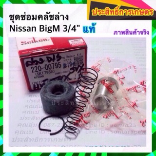 ชุดซ่อมคลัชล่าง Nissan BigM 3/4"_คลัชล่าง_ครัชล่าง_ครัช APSHOP2022