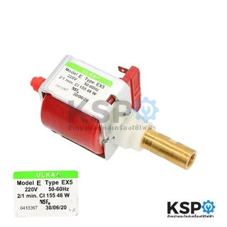 ปั๊มน้ำเครื่องชงกาแฟ VIBRATORY PUMP ULKA อูก้า EX5 48W 220V 50/60Hz 2/1min 15 bar (แท้) Made in Italy เครื่องชงกาแฟ